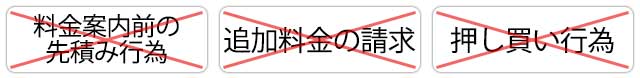 料金案内前の先積み行為