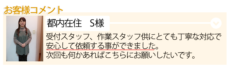 お客様コメント